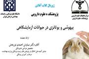 جلسه ژورنال کلاب پژوهشکده علوم دارویی با عنوان «بیهوشی و یوتانزی در حیوانات آزمایشگاهی» برگزار می شود